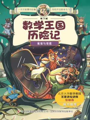 cover image of 数学王国历险记( Adventure in the Math Kingdom)